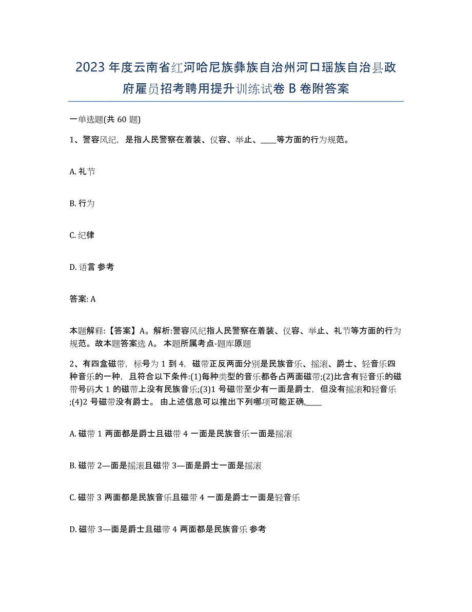 2023年度云南省红河哈尼族彝族自治州河口瑶族自治县政府雇员招考聘用提升训练试卷B卷附答案_第1页