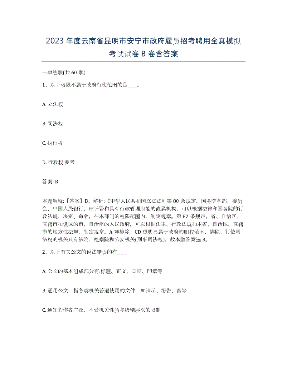 2023年度云南省昆明市安宁市政府雇员招考聘用全真模拟考试试卷B卷含答案_第1页