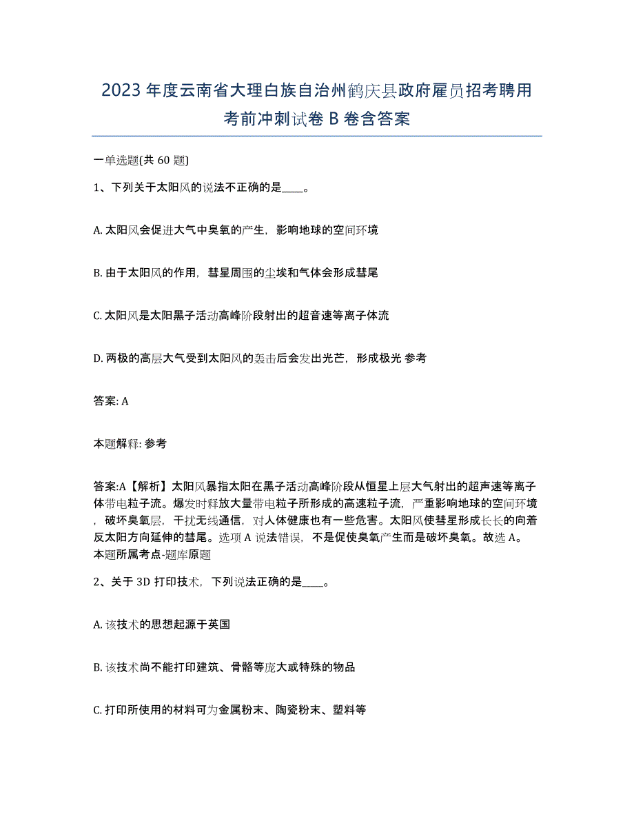 2023年度云南省大理白族自治州鹤庆县政府雇员招考聘用考前冲刺试卷B卷含答案_第1页