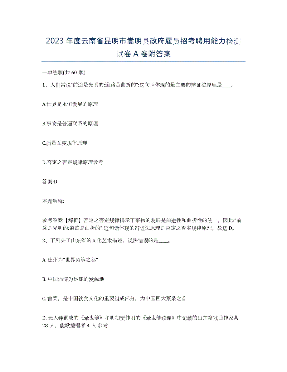 2023年度云南省昆明市嵩明县政府雇员招考聘用能力检测试卷A卷附答案_第1页