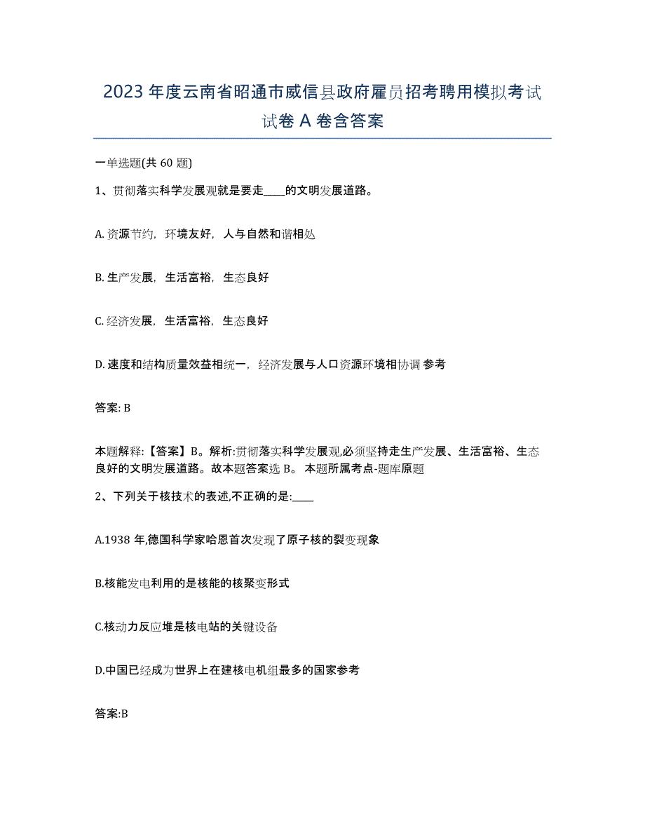 2023年度云南省昭通市威信县政府雇员招考聘用模拟考试试卷A卷含答案_第1页