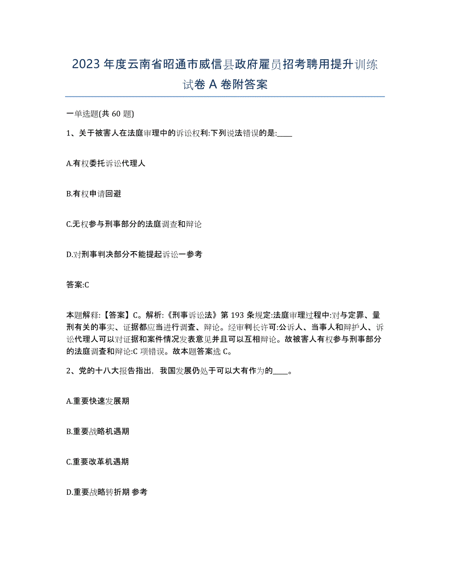 2023年度云南省昭通市威信县政府雇员招考聘用提升训练试卷A卷附答案_第1页