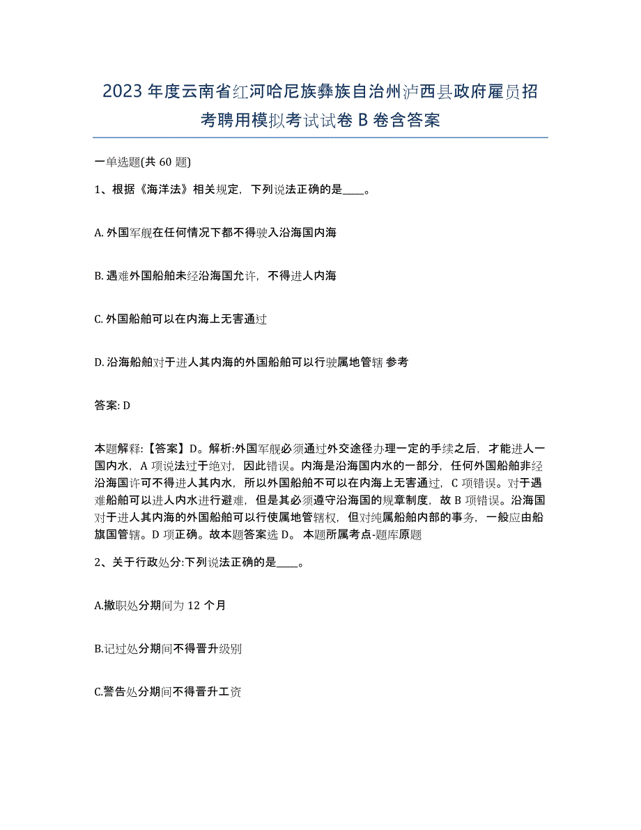 2023年度云南省红河哈尼族彝族自治州泸西县政府雇员招考聘用模拟考试试卷B卷含答案_第1页