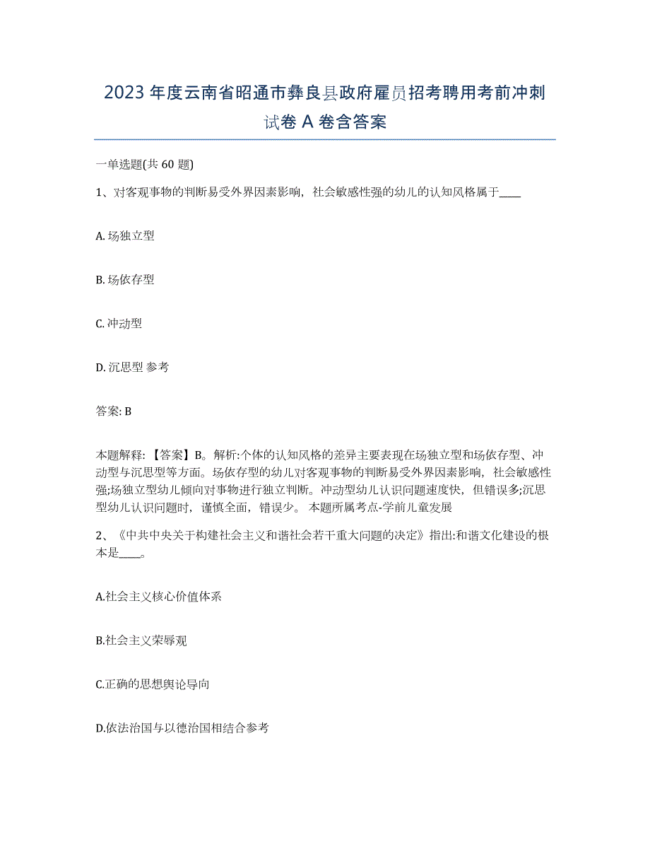 2023年度云南省昭通市彝良县政府雇员招考聘用考前冲刺试卷A卷含答案_第1页