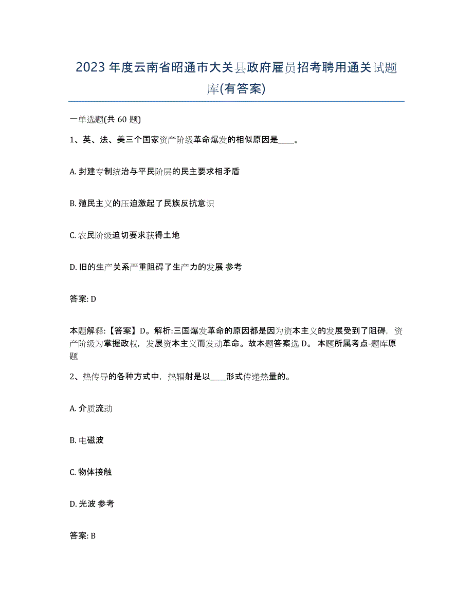 2023年度云南省昭通市大关县政府雇员招考聘用通关试题库(有答案)_第1页