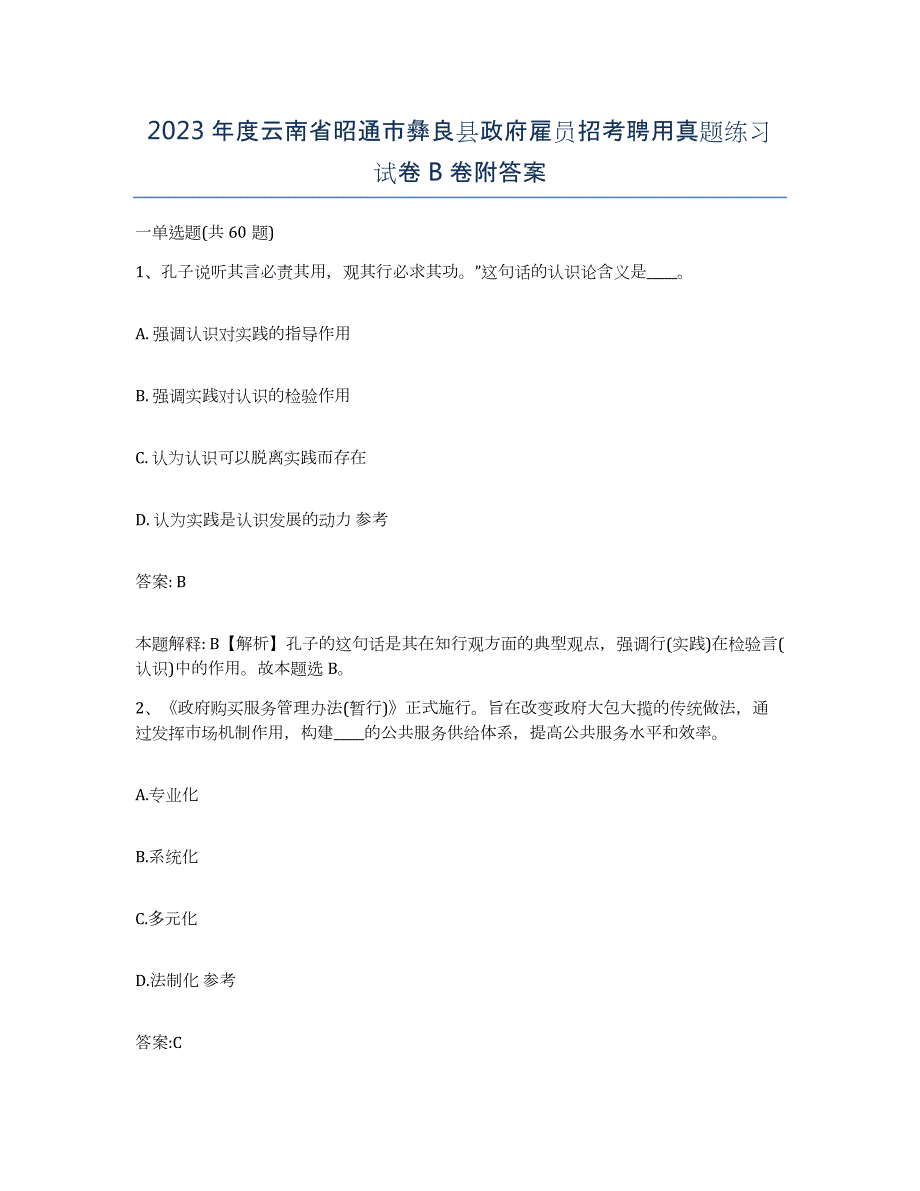 2023年度云南省昭通市彝良县政府雇员招考聘用真题练习试卷B卷附答案_第1页