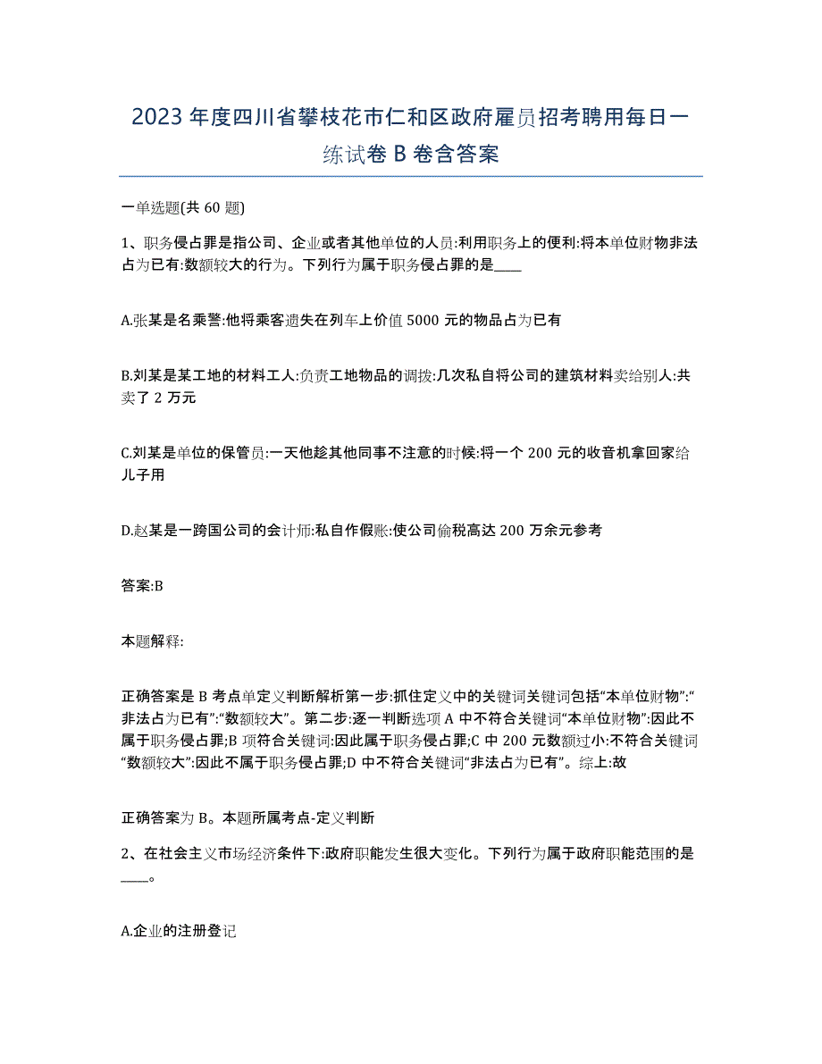 2023年度四川省攀枝花市仁和区政府雇员招考聘用每日一练试卷B卷含答案_第1页