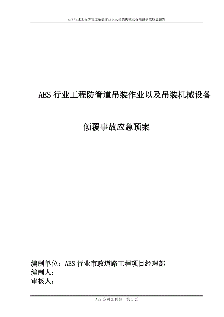 2021年AES行业工程防管道吊装作业以及吊装机械设备倾覆事故应急预案_第1页