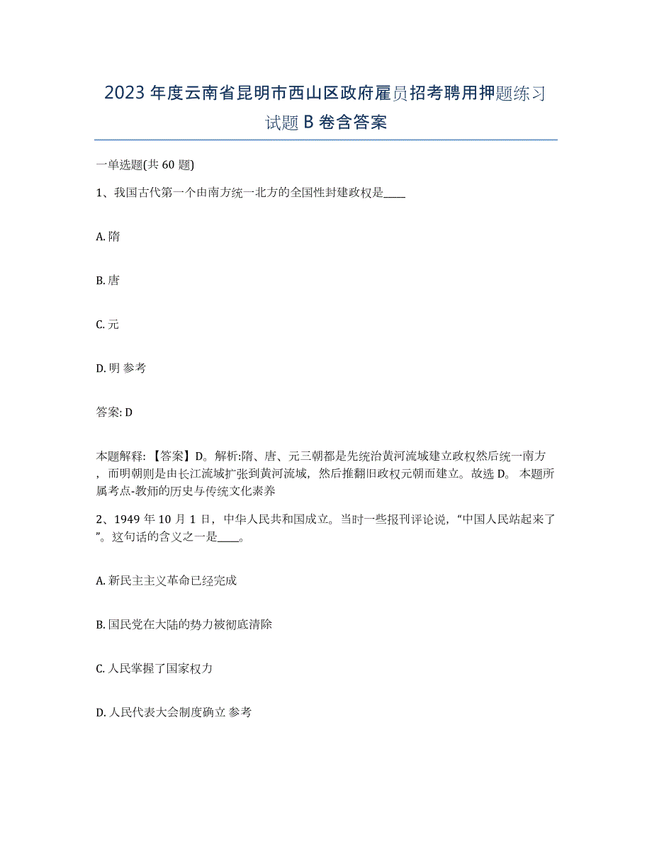 2023年度云南省昆明市西山区政府雇员招考聘用押题练习试题B卷含答案_第1页