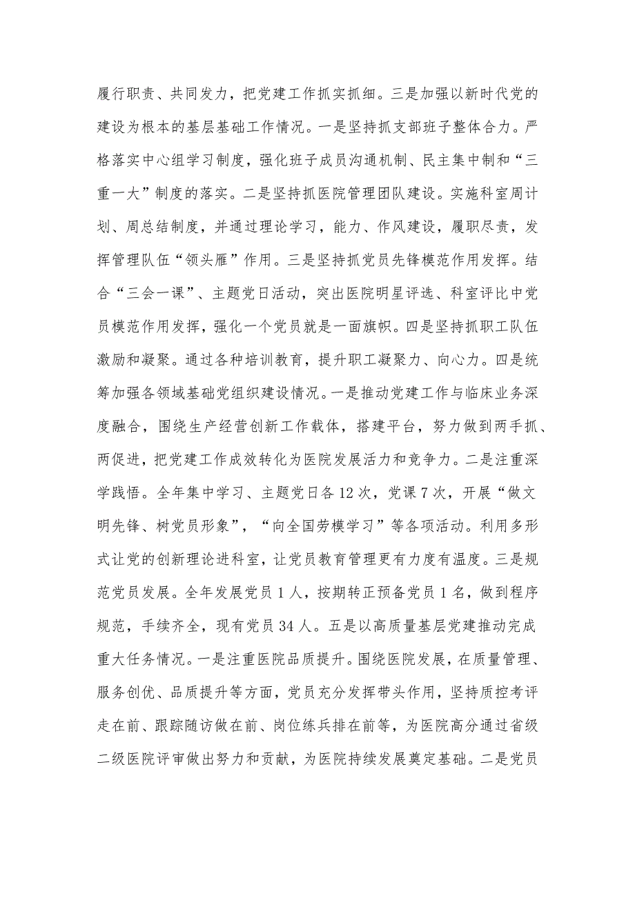 医院党支部书记2023年抓党建工作责任制述职报告供借鉴_第2页