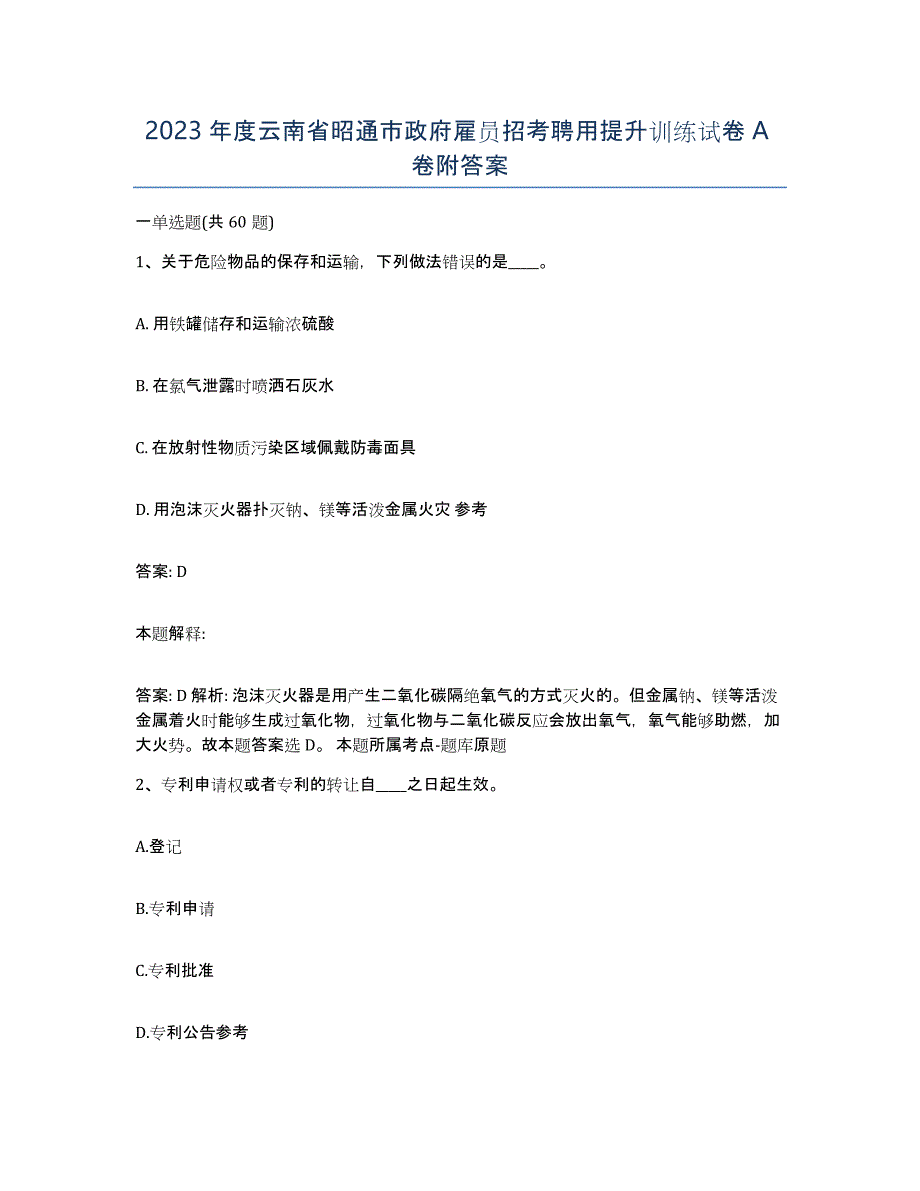 2023年度云南省昭通市政府雇员招考聘用提升训练试卷A卷附答案_第1页