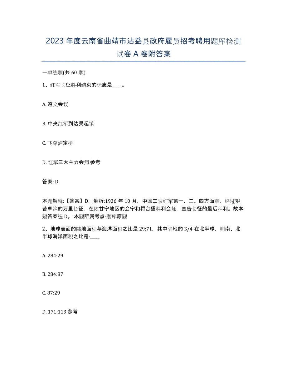 2023年度云南省曲靖市沾益县政府雇员招考聘用题库检测试卷A卷附答案_第1页