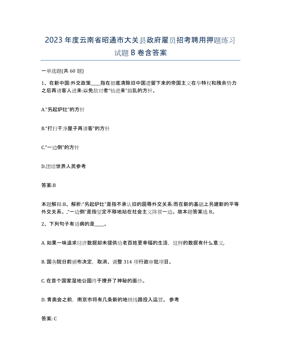 2023年度云南省昭通市大关县政府雇员招考聘用押题练习试题B卷含答案_第1页