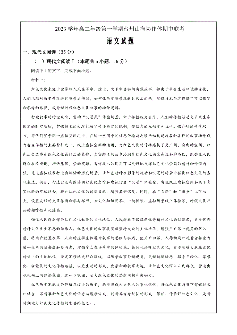 浙江省台州市山海协作体2023-2024学年高二上学期期中联考语文 Word版含解析_第1页