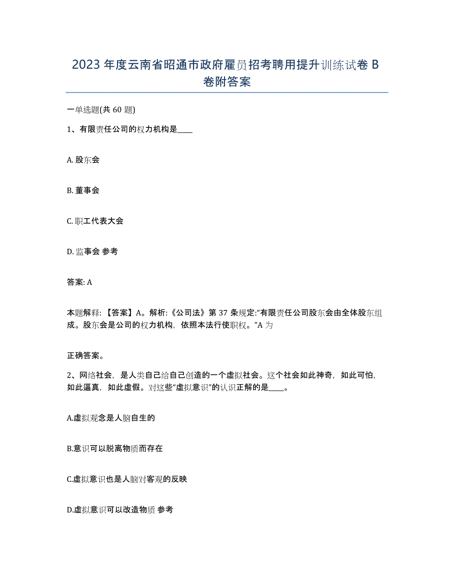 2023年度云南省昭通市政府雇员招考聘用提升训练试卷B卷附答案_第1页