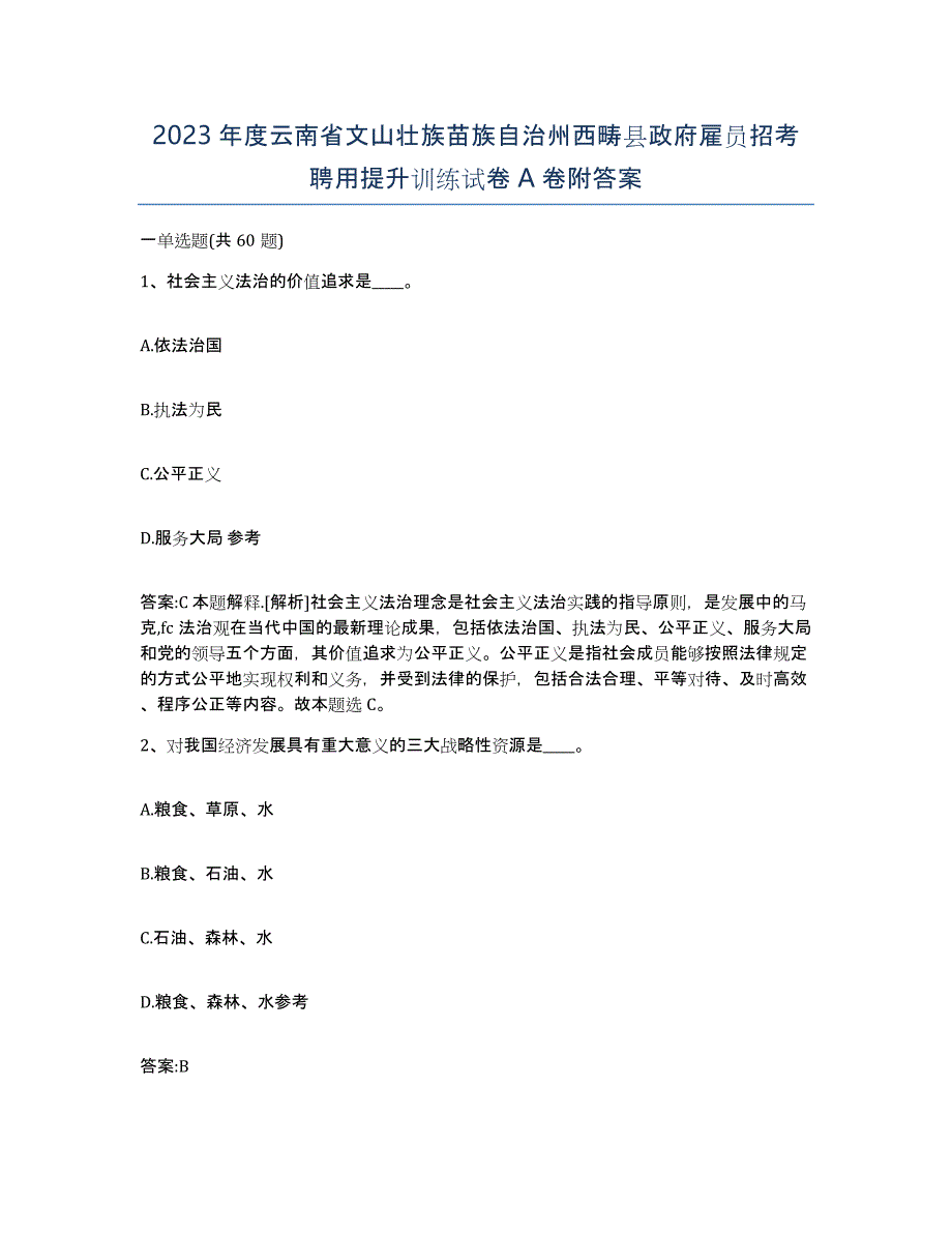 2023年度云南省文山壮族苗族自治州西畴县政府雇员招考聘用提升训练试卷A卷附答案_第1页