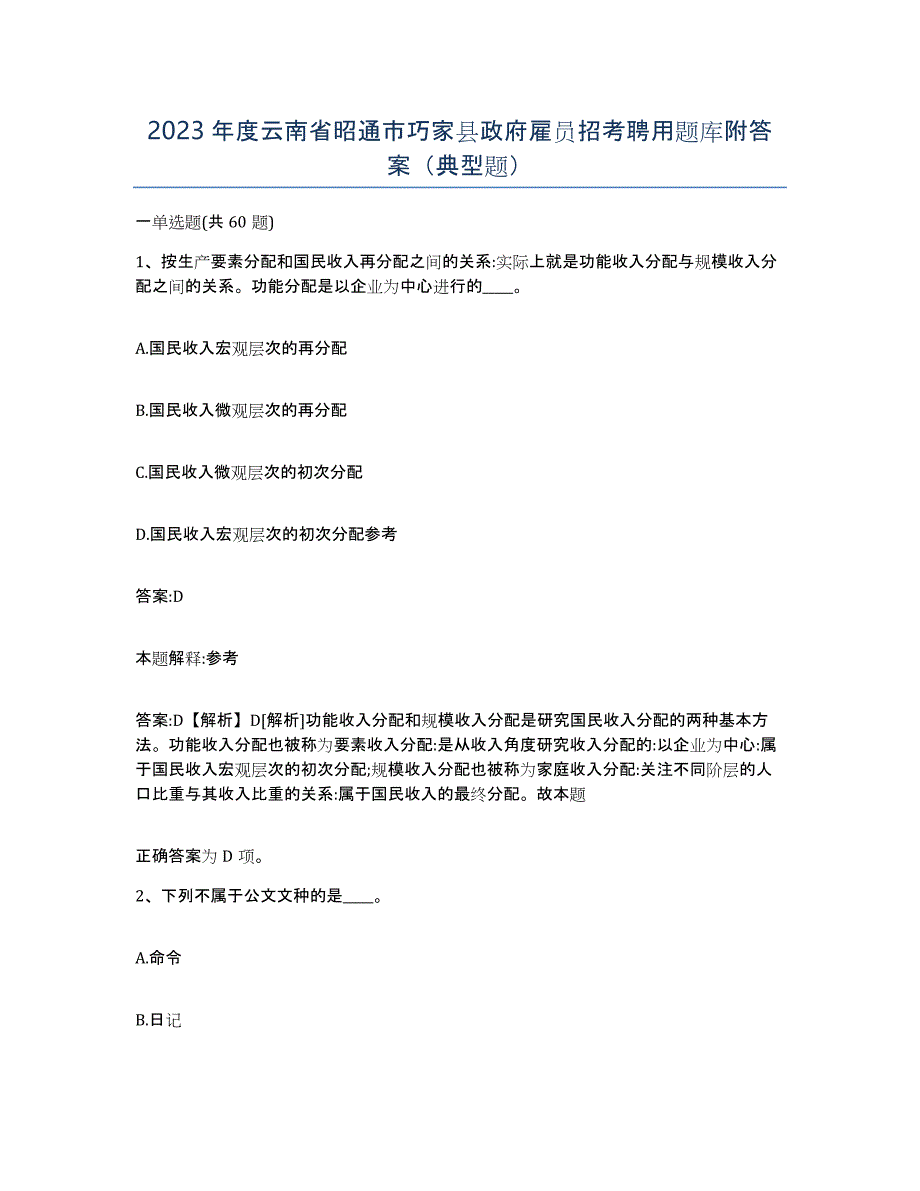 2023年度云南省昭通市巧家县政府雇员招考聘用题库附答案（典型题）_第1页