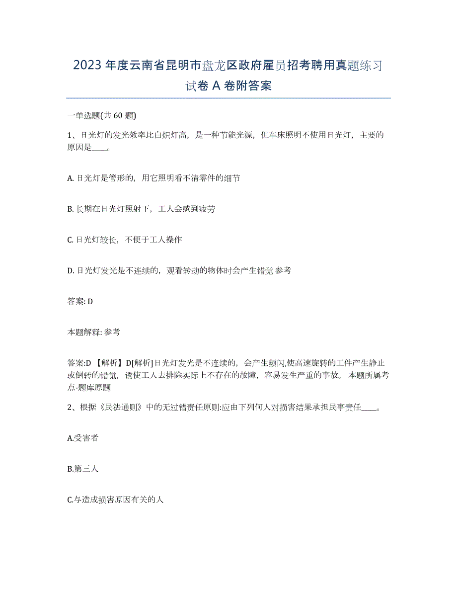 2023年度云南省昆明市盘龙区政府雇员招考聘用真题练习试卷A卷附答案_第1页