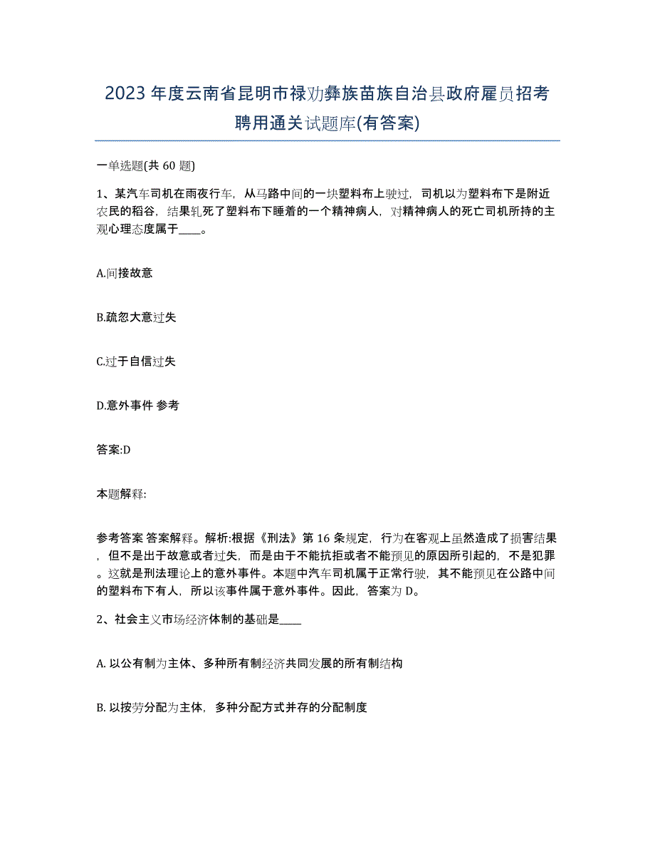 2023年度云南省昆明市禄劝彝族苗族自治县政府雇员招考聘用通关试题库(有答案)_第1页