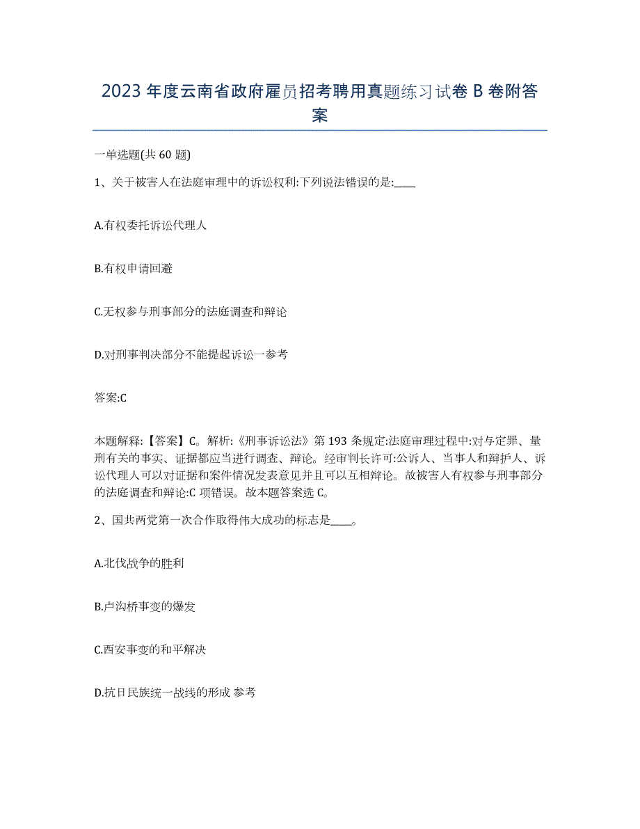 2023年度云南省政府雇员招考聘用真题练习试卷B卷附答案_第1页