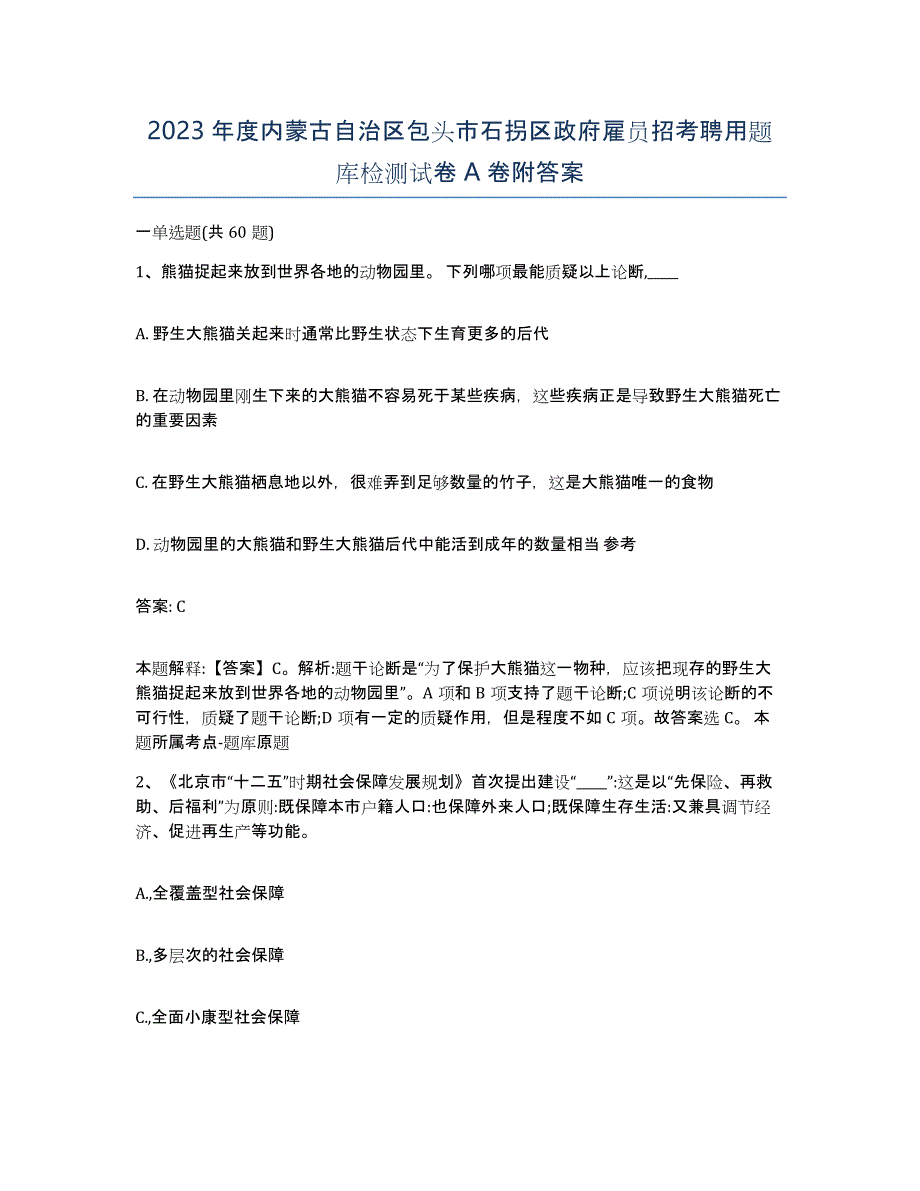 2023年度内蒙古自治区包头市石拐区政府雇员招考聘用题库检测试卷A卷附答案_第1页