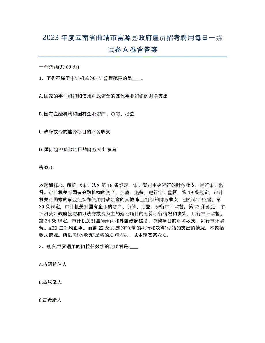 2023年度云南省曲靖市富源县政府雇员招考聘用每日一练试卷A卷含答案_第1页