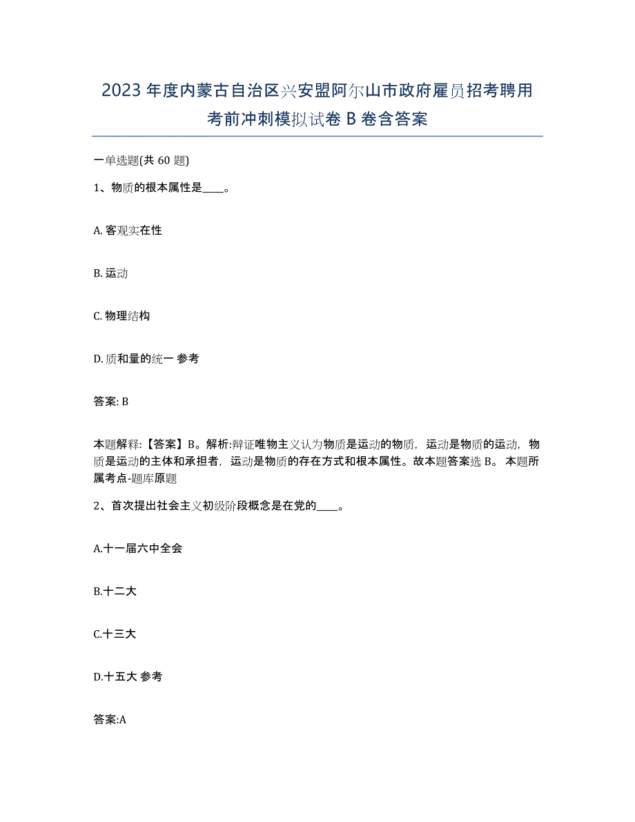 2023年度内蒙古自治区兴安盟阿尔山市政府雇员招考聘用考前冲刺模拟试卷B卷含答案_第1页