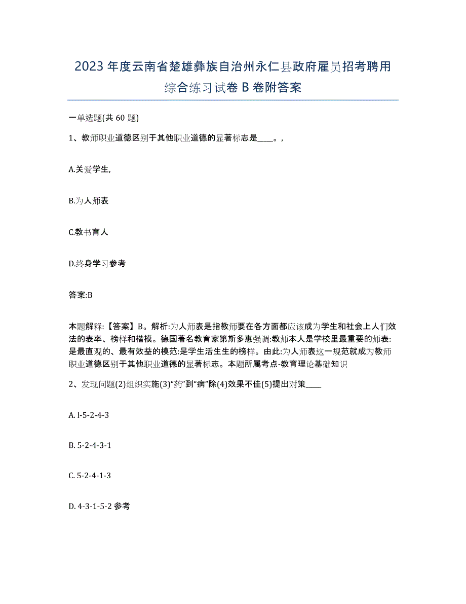 2023年度云南省楚雄彝族自治州永仁县政府雇员招考聘用综合练习试卷B卷附答案_第1页