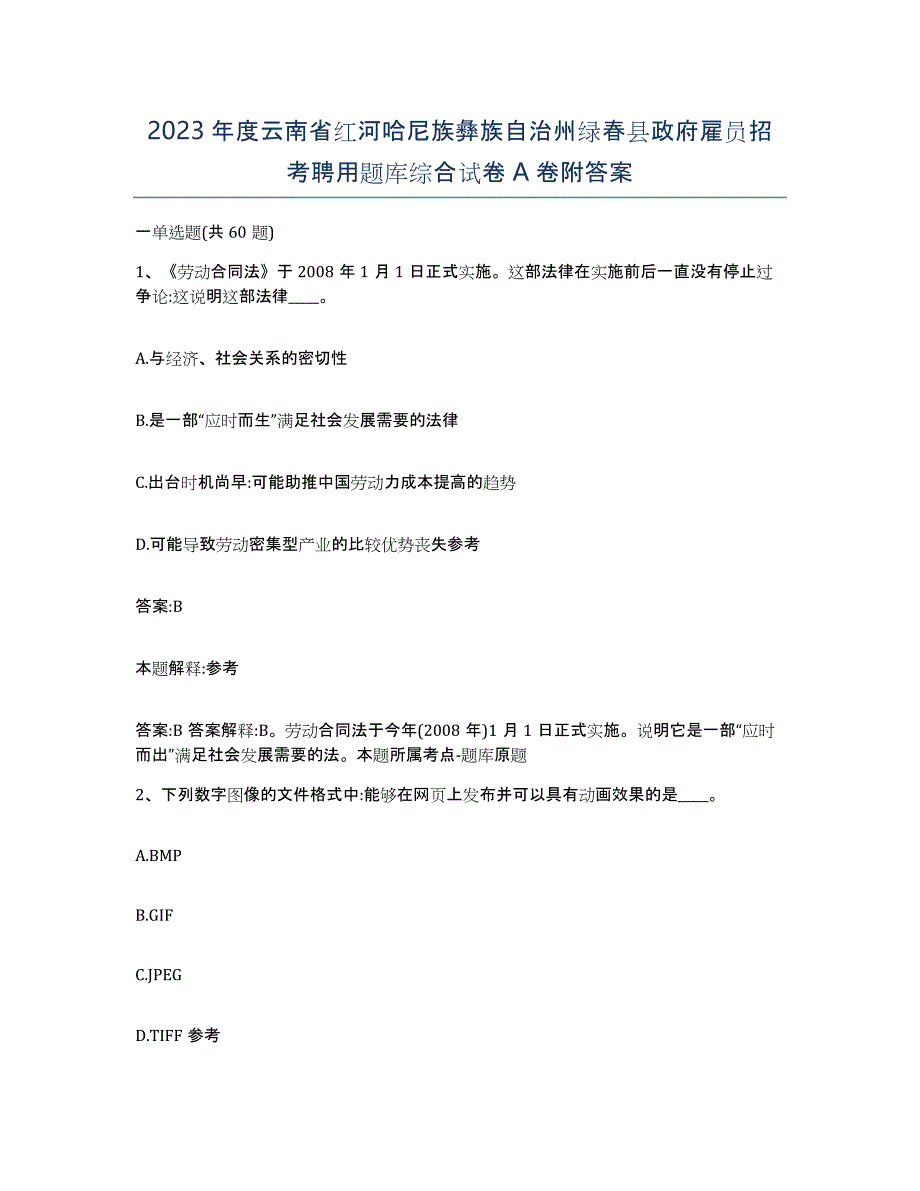 2023年度云南省红河哈尼族彝族自治州绿春县政府雇员招考聘用题库综合试卷A卷附答案_第1页