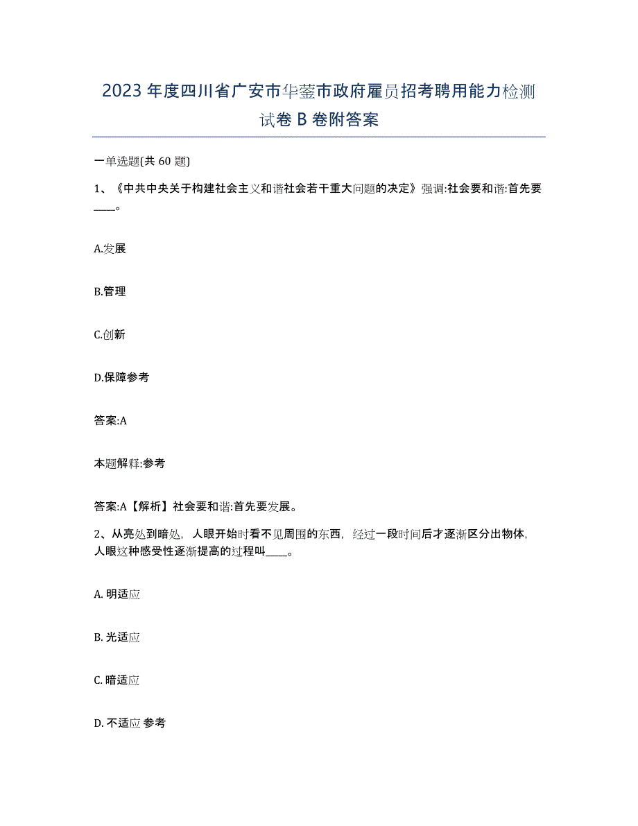 2023年度四川省广安市华蓥市政府雇员招考聘用能力检测试卷B卷附答案_第1页