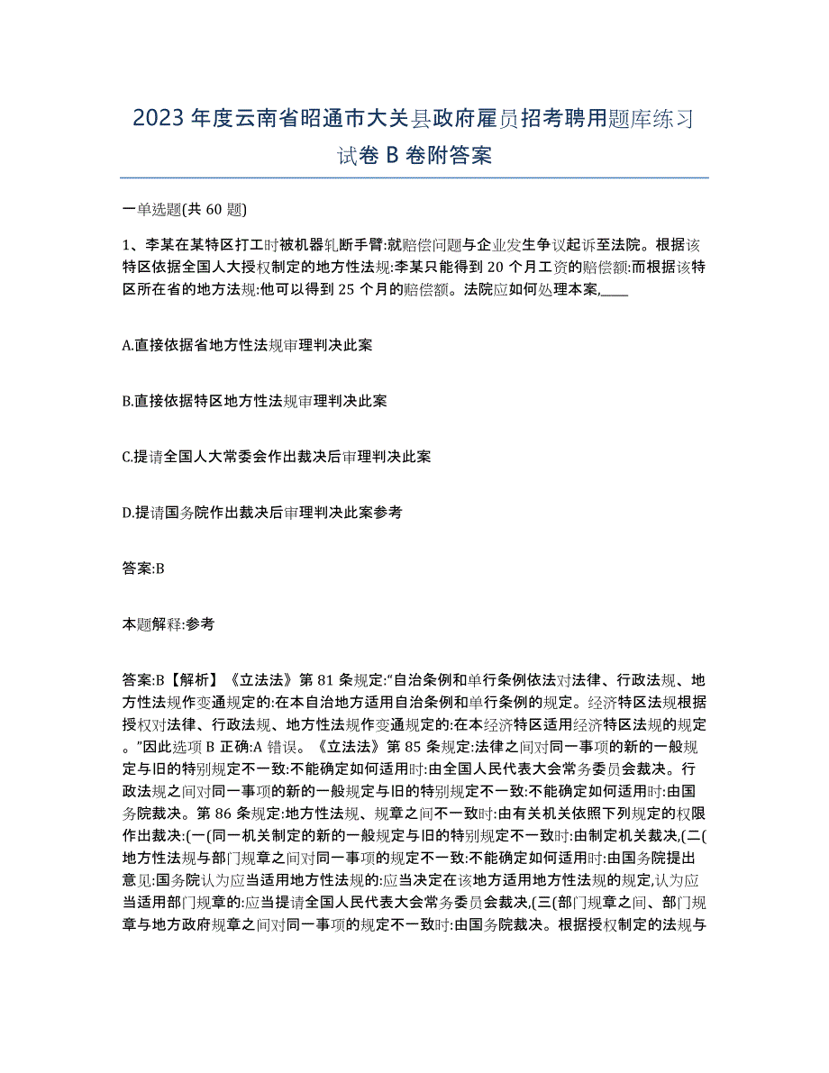 2023年度云南省昭通市大关县政府雇员招考聘用题库练习试卷B卷附答案_第1页