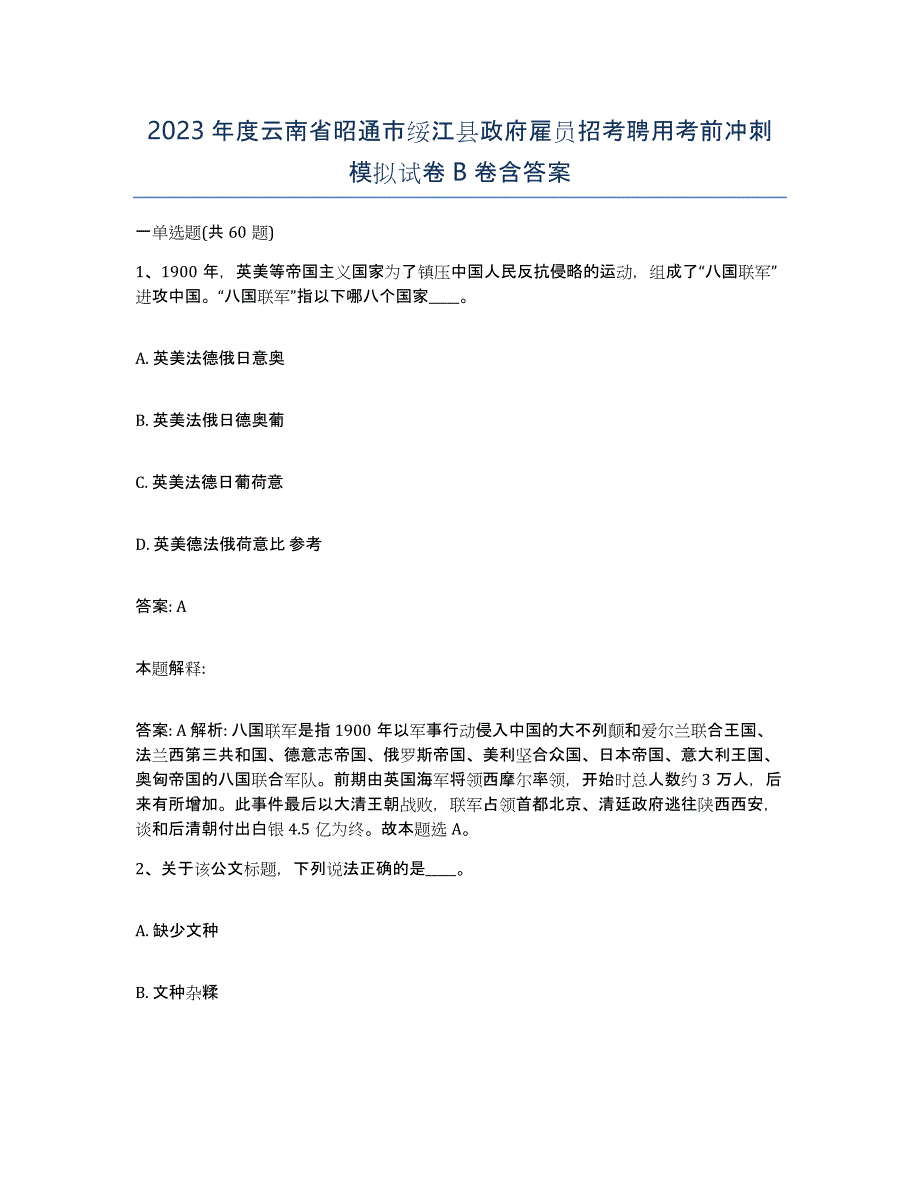 2023年度云南省昭通市绥江县政府雇员招考聘用考前冲刺模拟试卷B卷含答案_第1页