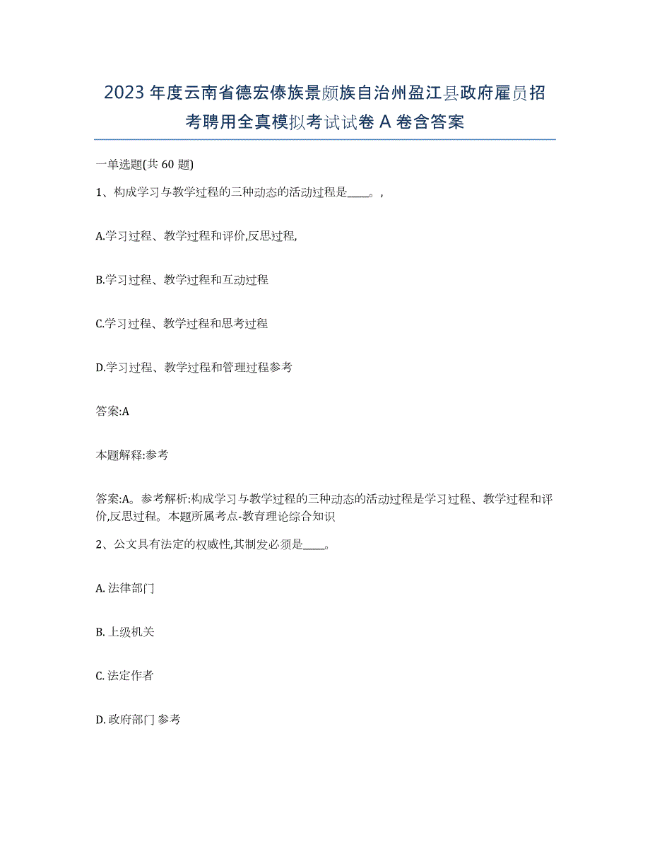 2023年度云南省德宏傣族景颇族自治州盈江县政府雇员招考聘用全真模拟考试试卷A卷含答案_第1页