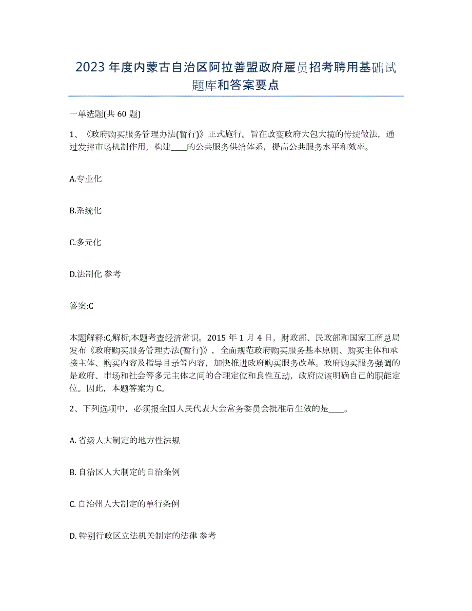 2023年度内蒙古自治区阿拉善盟政府雇员招考聘用基础试题库和答案要点_第1页