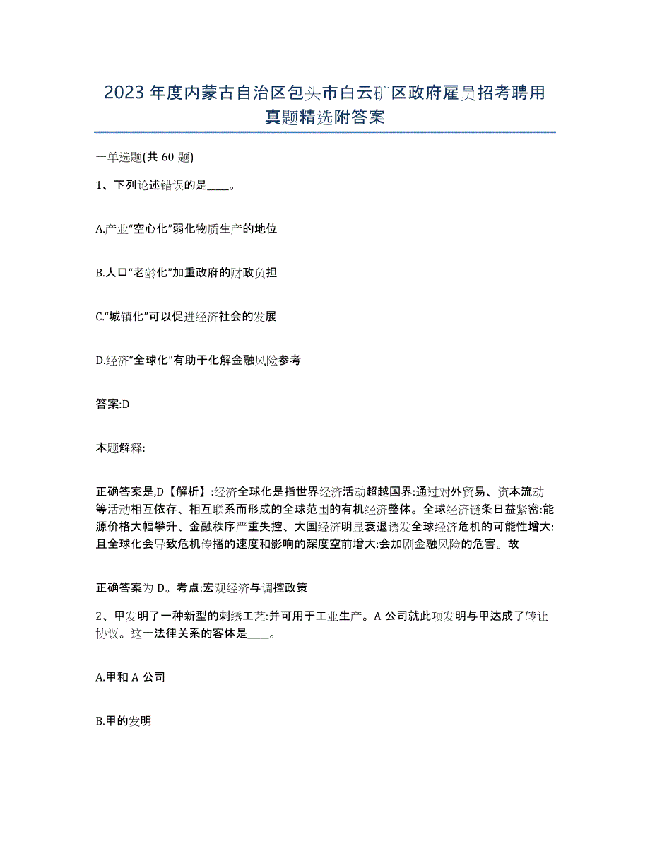 2023年度内蒙古自治区包头市白云矿区政府雇员招考聘用真题附答案_第1页