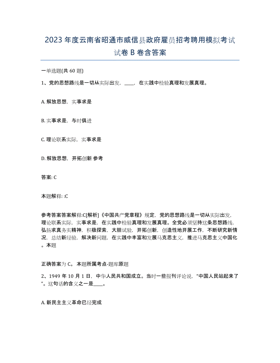 2023年度云南省昭通市威信县政府雇员招考聘用模拟考试试卷B卷含答案_第1页