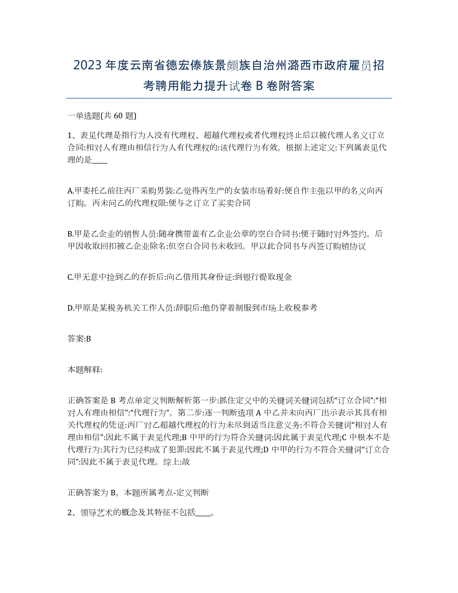 2023年度云南省德宏傣族景颇族自治州潞西市政府雇员招考聘用能力提升试卷B卷附答案_第1页