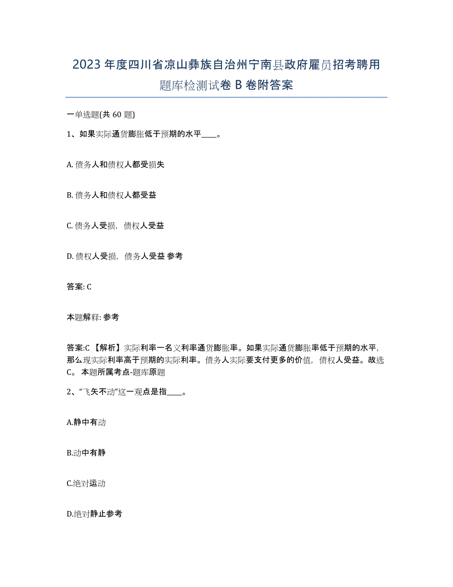 2023年度四川省凉山彝族自治州宁南县政府雇员招考聘用题库检测试卷B卷附答案_第1页