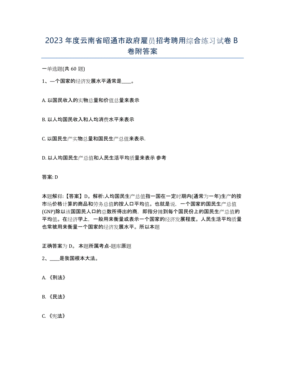 2023年度云南省昭通市政府雇员招考聘用综合练习试卷B卷附答案_第1页