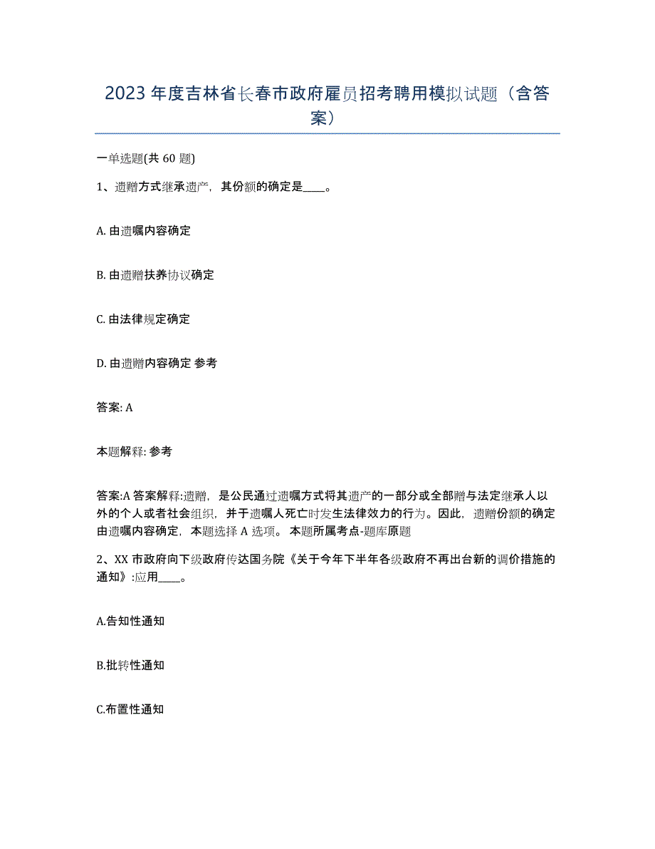 2023年度吉林省长春市政府雇员招考聘用模拟试题（含答案）_第1页