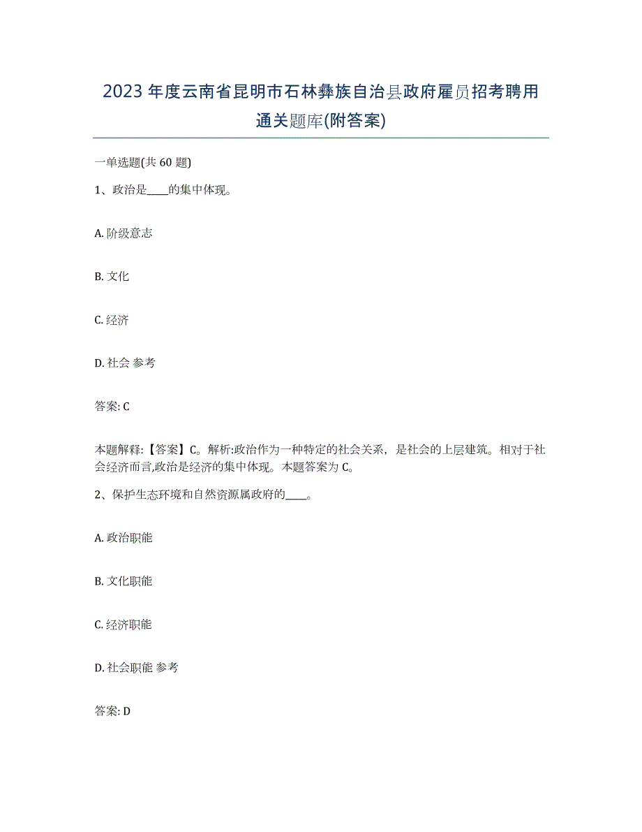 2023年度云南省昆明市石林彝族自治县政府雇员招考聘用通关题库(附答案)_第1页