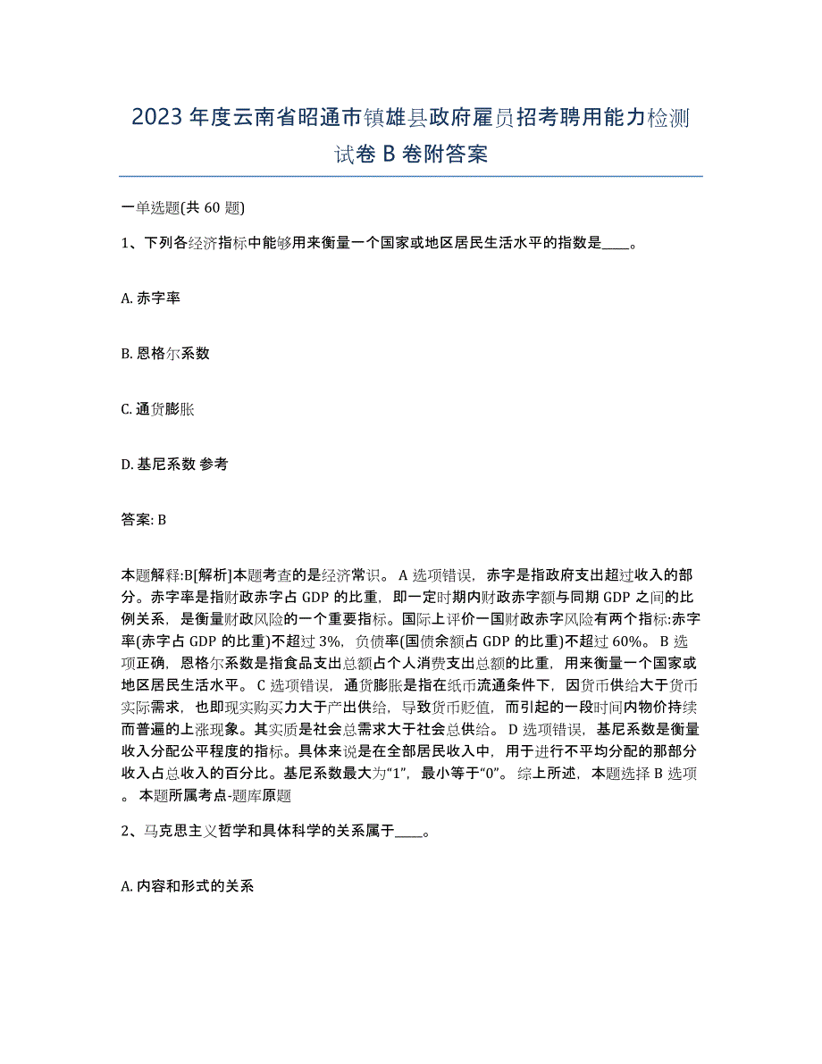 2023年度云南省昭通市镇雄县政府雇员招考聘用能力检测试卷B卷附答案_第1页