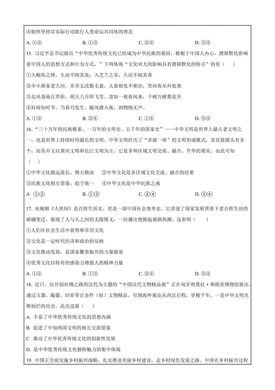 陕西省汉中市普通高中联盟2023-2024学年高三上学期期中联考 政治Word版_第5页