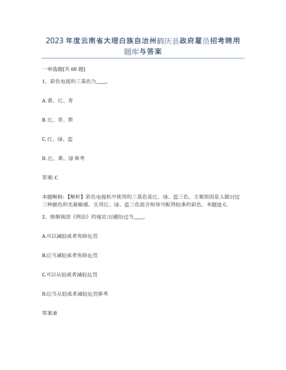 2023年度云南省大理白族自治州鹤庆县政府雇员招考聘用题库与答案_第1页