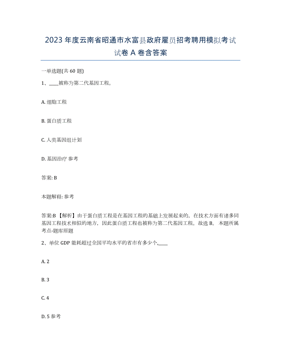 2023年度云南省昭通市水富县政府雇员招考聘用模拟考试试卷A卷含答案_第1页