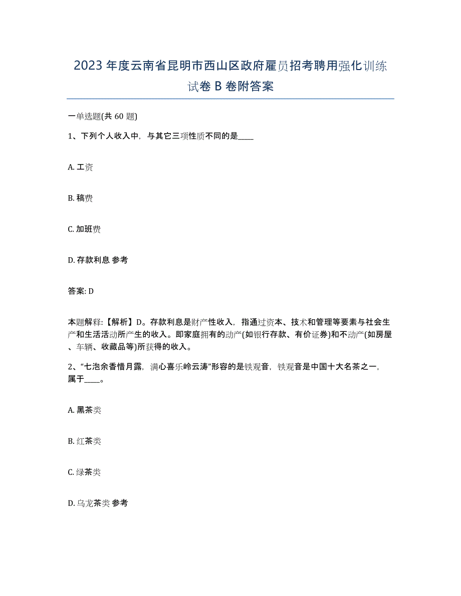 2023年度云南省昆明市西山区政府雇员招考聘用强化训练试卷B卷附答案_第1页