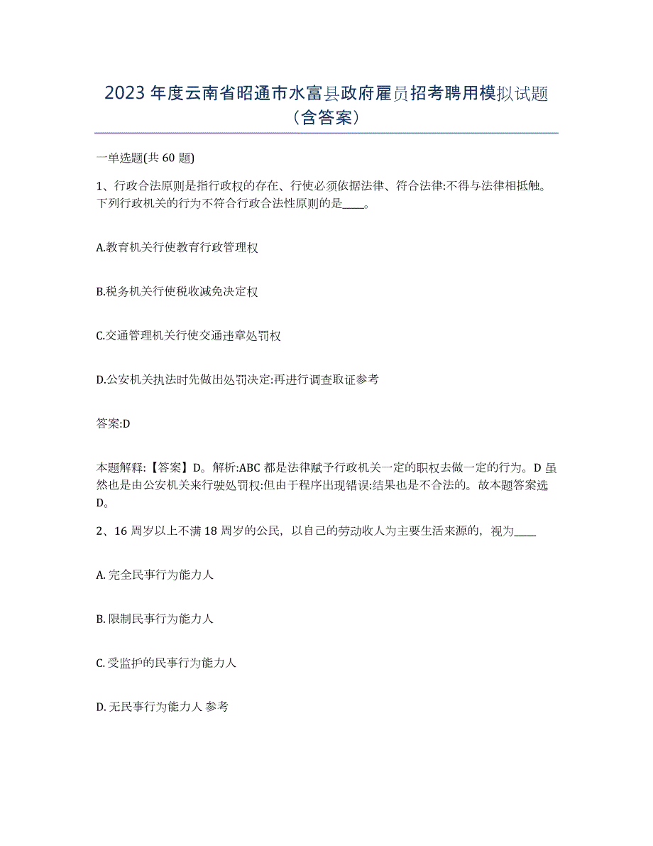 2023年度云南省昭通市水富县政府雇员招考聘用模拟试题（含答案）_第1页