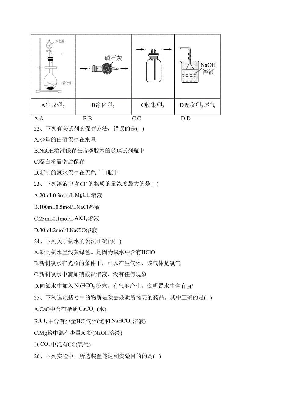 江苏省盐城市伍佑中学2022-2023学年高一上学期10月期中考试化学试卷(含答案)_第5页