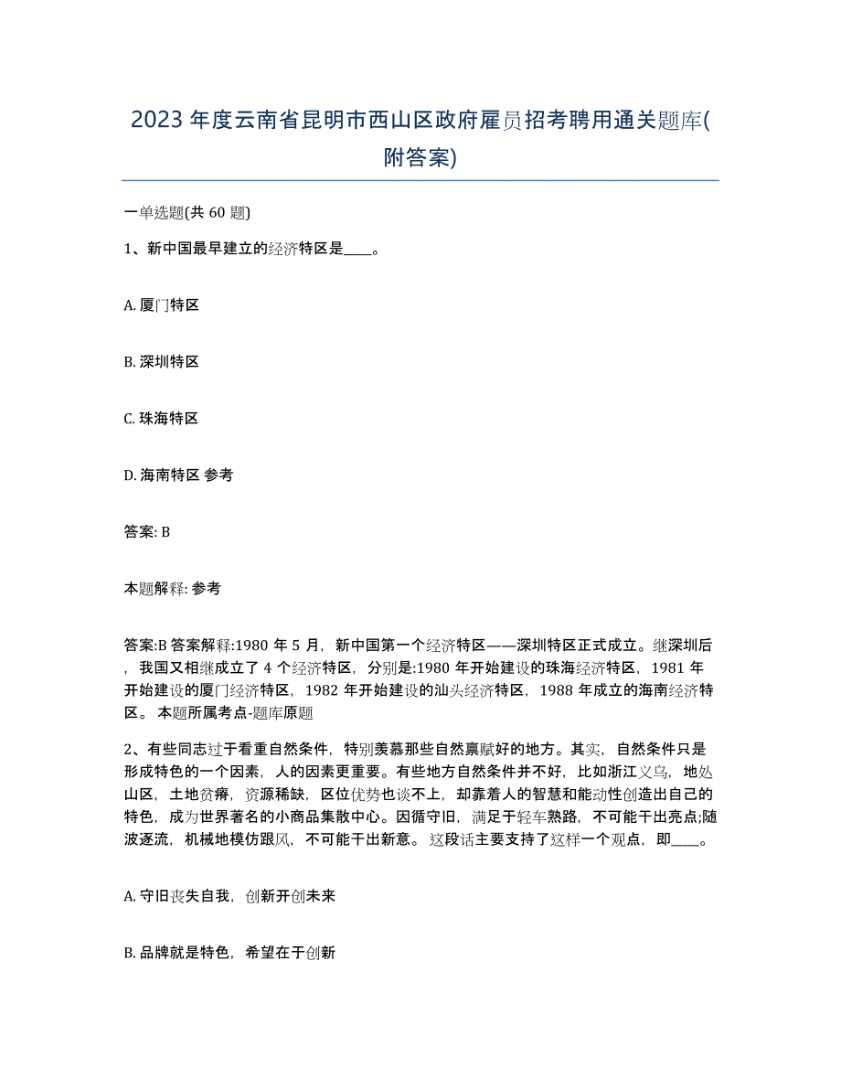 2023年度云南省昆明市西山区政府雇员招考聘用通关题库(附答案)_第1页