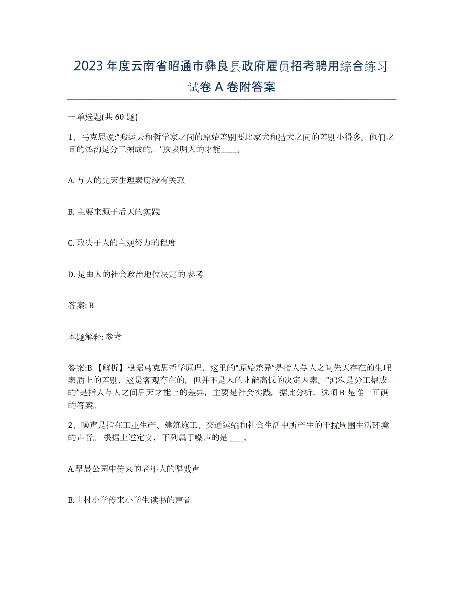 2023年度云南省昭通市彝良县政府雇员招考聘用综合练习试卷A卷附答案_第1页